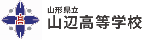 山形県立山辺高等学校