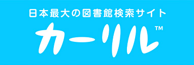 日本最大の図書館検索サイト　カーリル