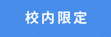 校内限定